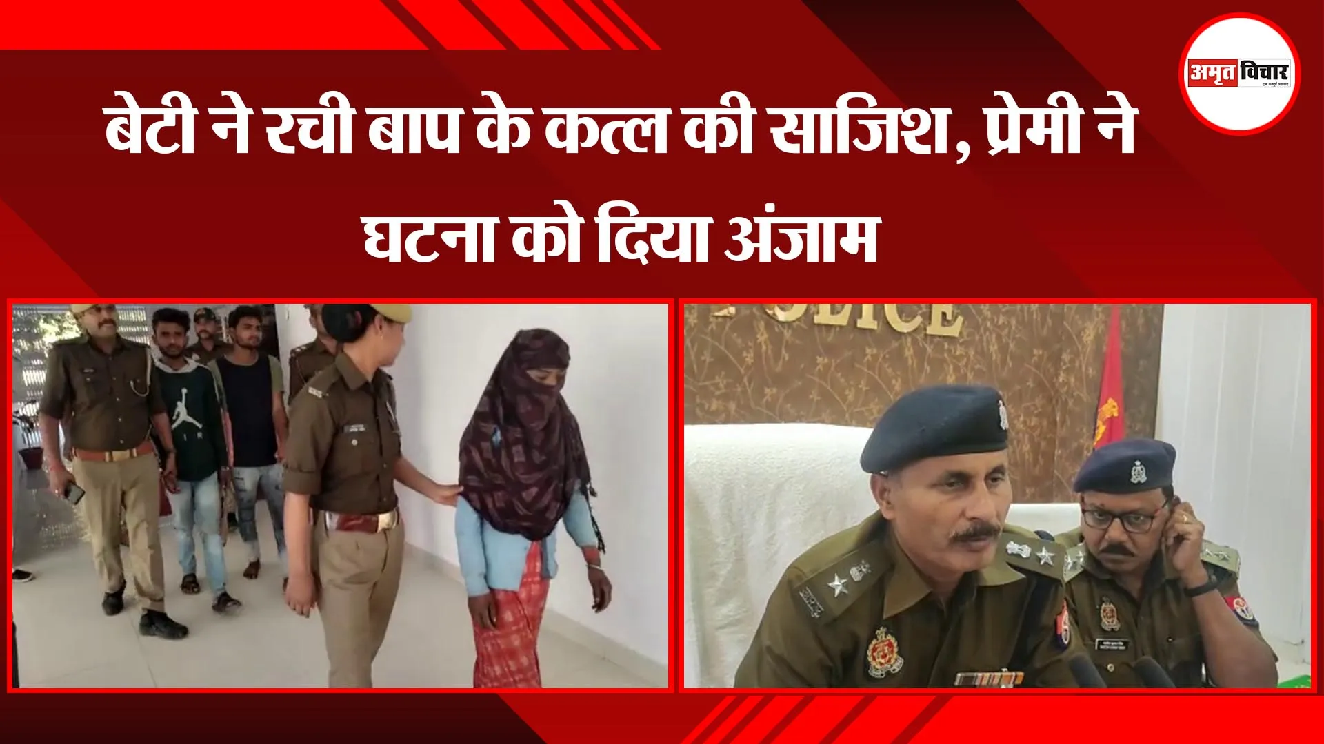 बांदा: बेटी ने रची बाप के कत्ल की साजिश, प्रेमी ने घटना को दिया अंजाम