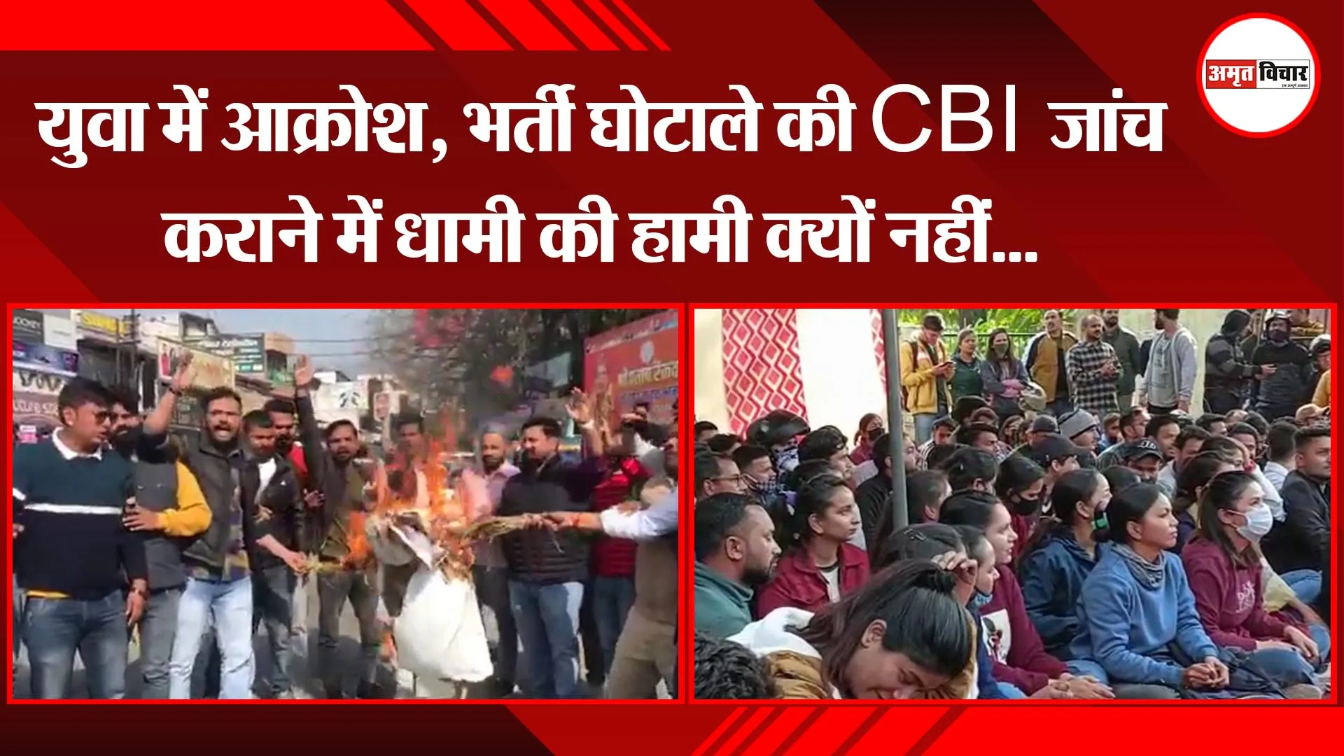 हल्द्वानी : युवा में आक्रोश, भर्ती घोटाले की CBI जांच कराने में धामी की हामी क्यों नहीं...