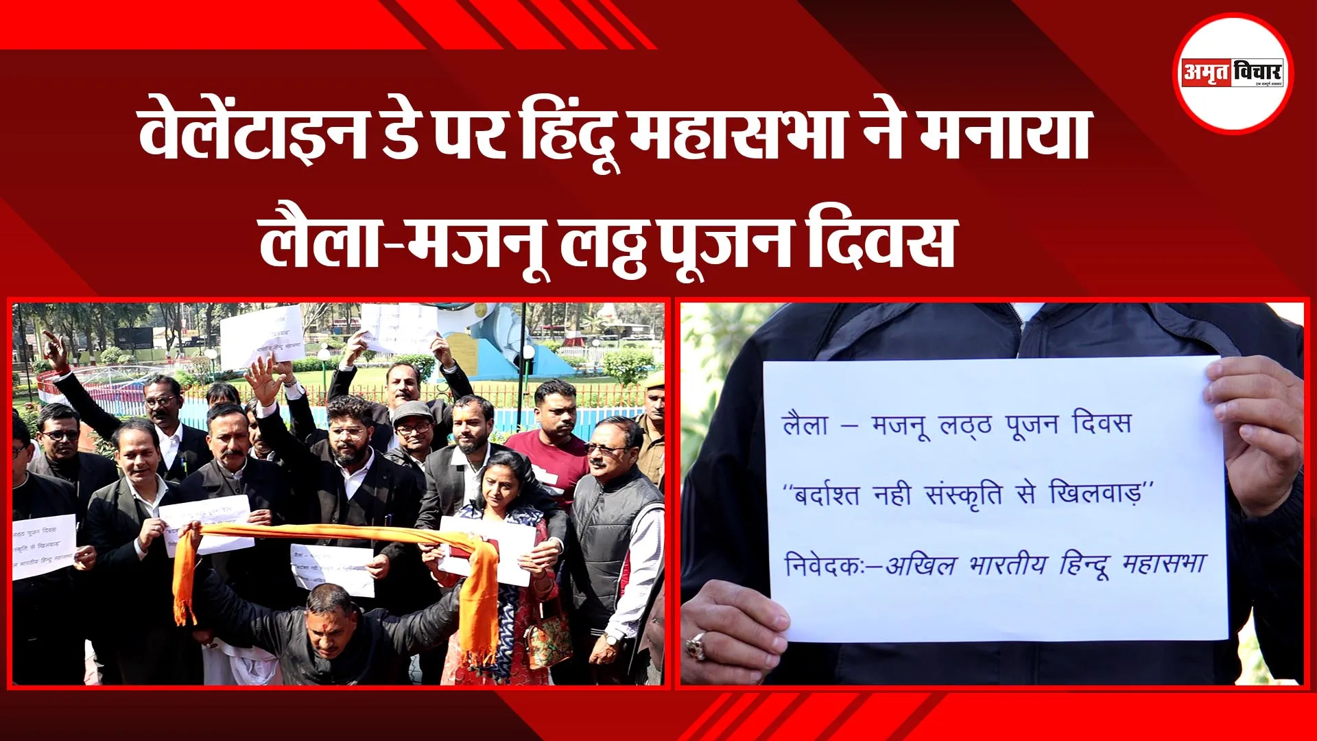 लखनऊ: वेलेंटाइन डे पर हिंदू महासभा ने मनाया लैला-मजनू लठ्ठ पूजन दिवस