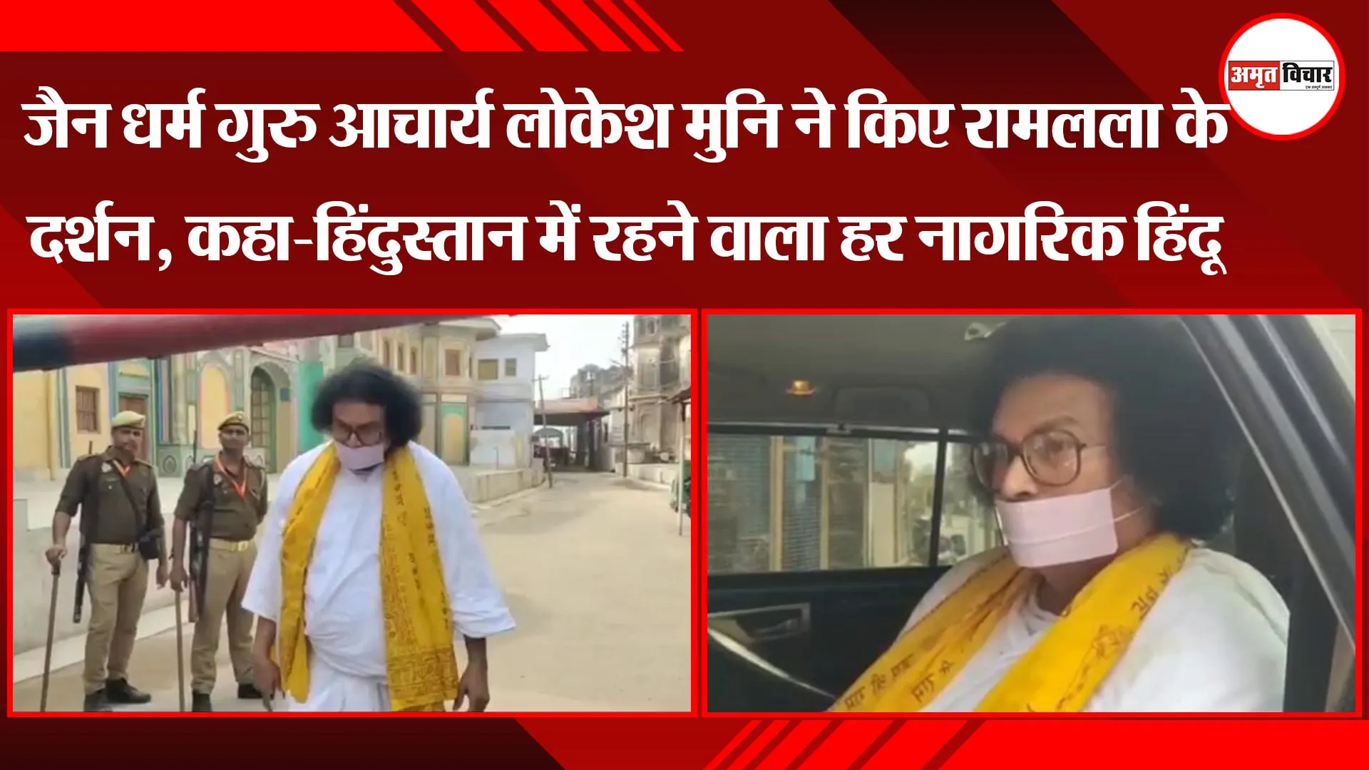 जैन धर्म गुरु आचार्य लोकेश मुनि ने किए रामलला के दर्शन, कहा-हिंदुस्तान में रहने वाला हर नागरिक हिंदू