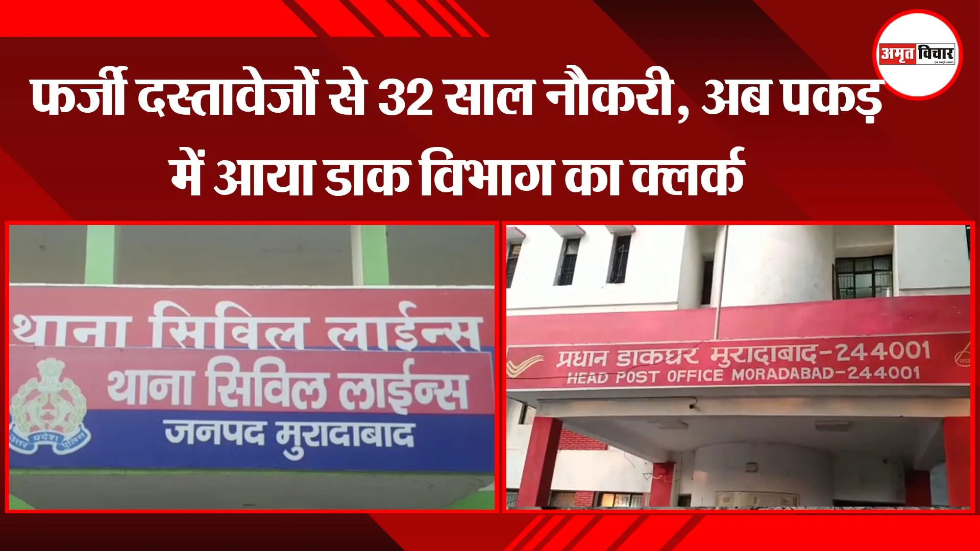 मुरादाबाद: फर्जी दस्तावेजों से 32 साल नौकरी, अब पकड़ में आया डाक विभाग का क्लर्क