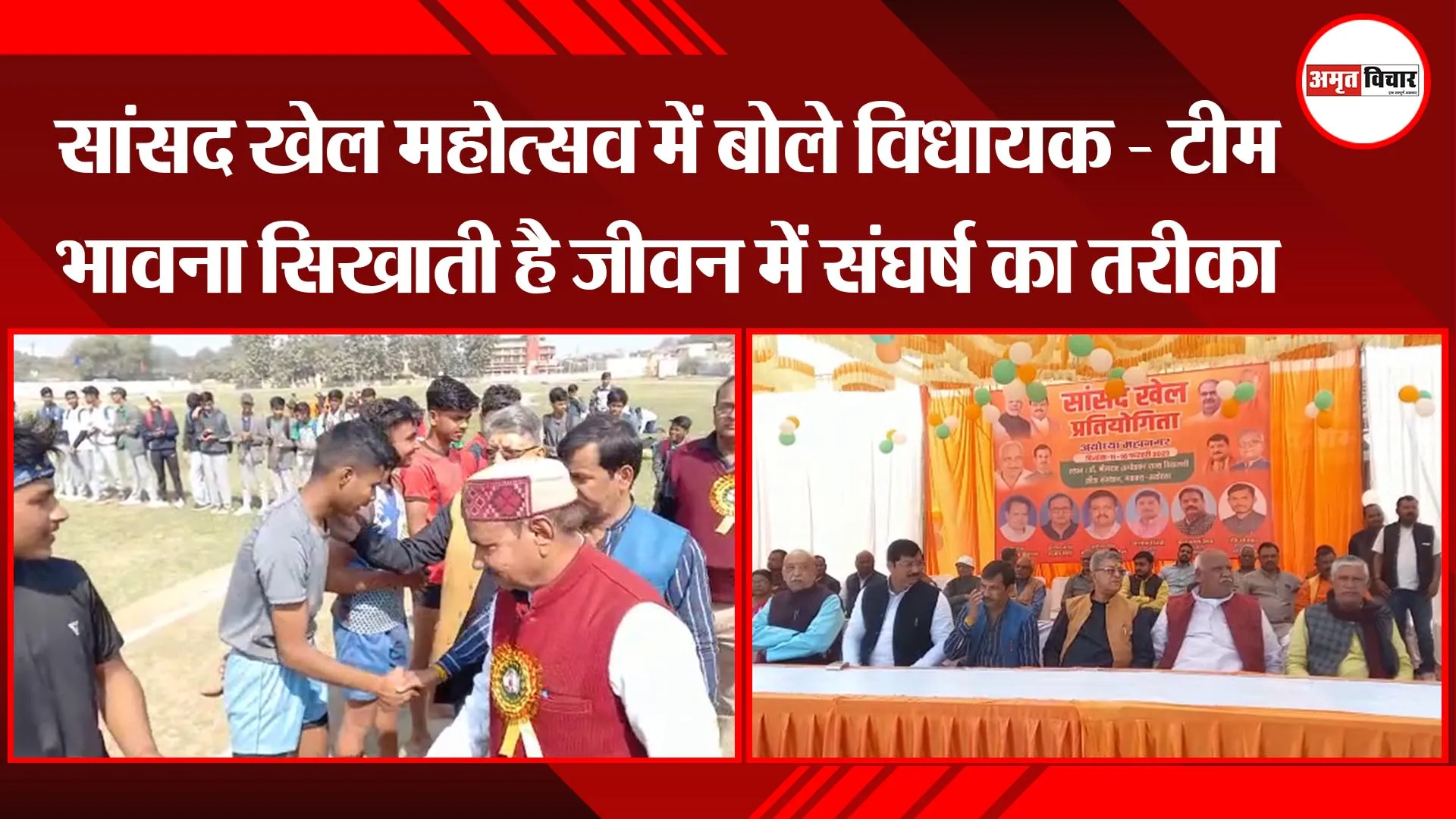 अयोध्या: सांसद खेल महोत्सव में बोले विधायक - टीम भावना सिखाती है जीवन में संघर्ष का तरीका