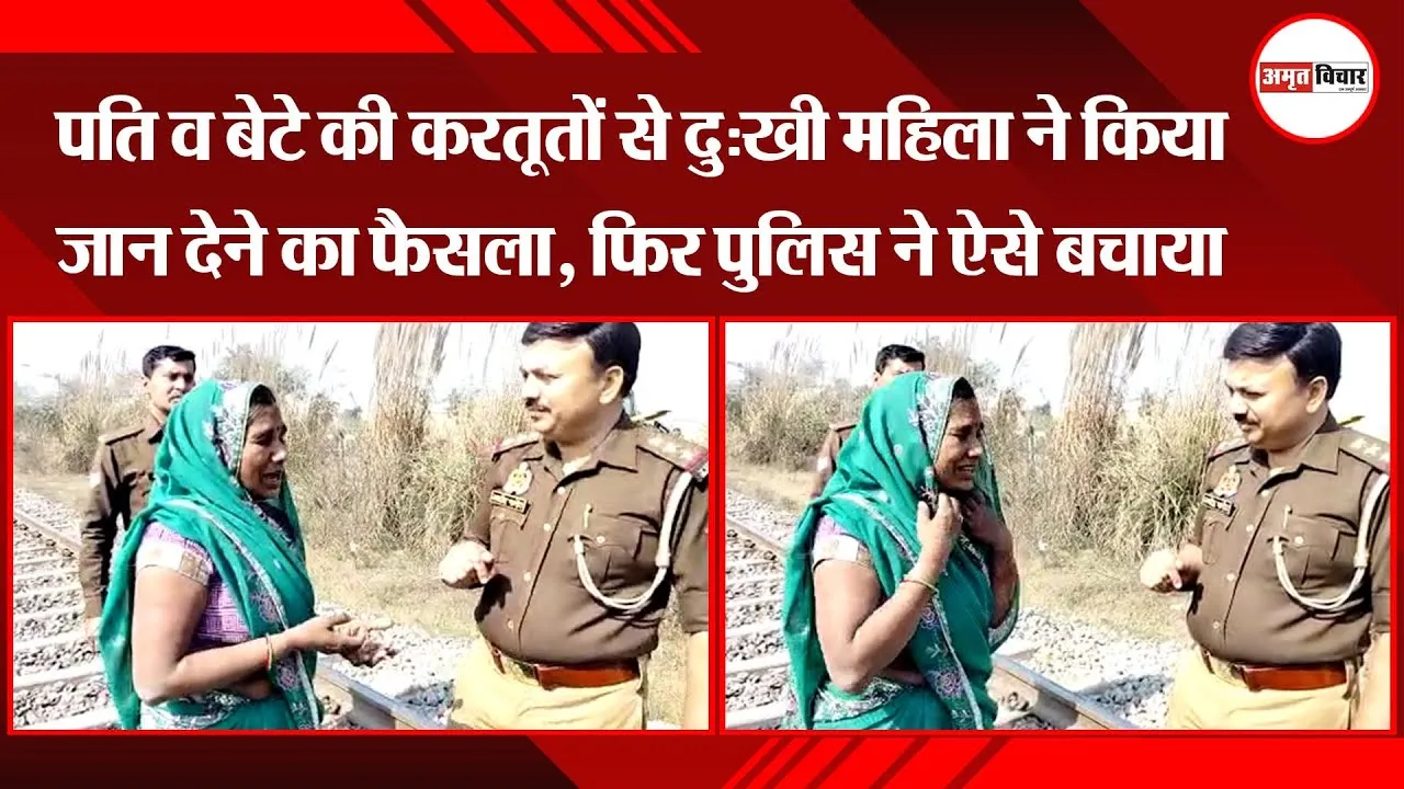 कानपुर : पति व बेटे की करतूतों से दुःखी महिला ने किया जान देने का फैसला, फिर पुलिस ने ऐसे बचाया