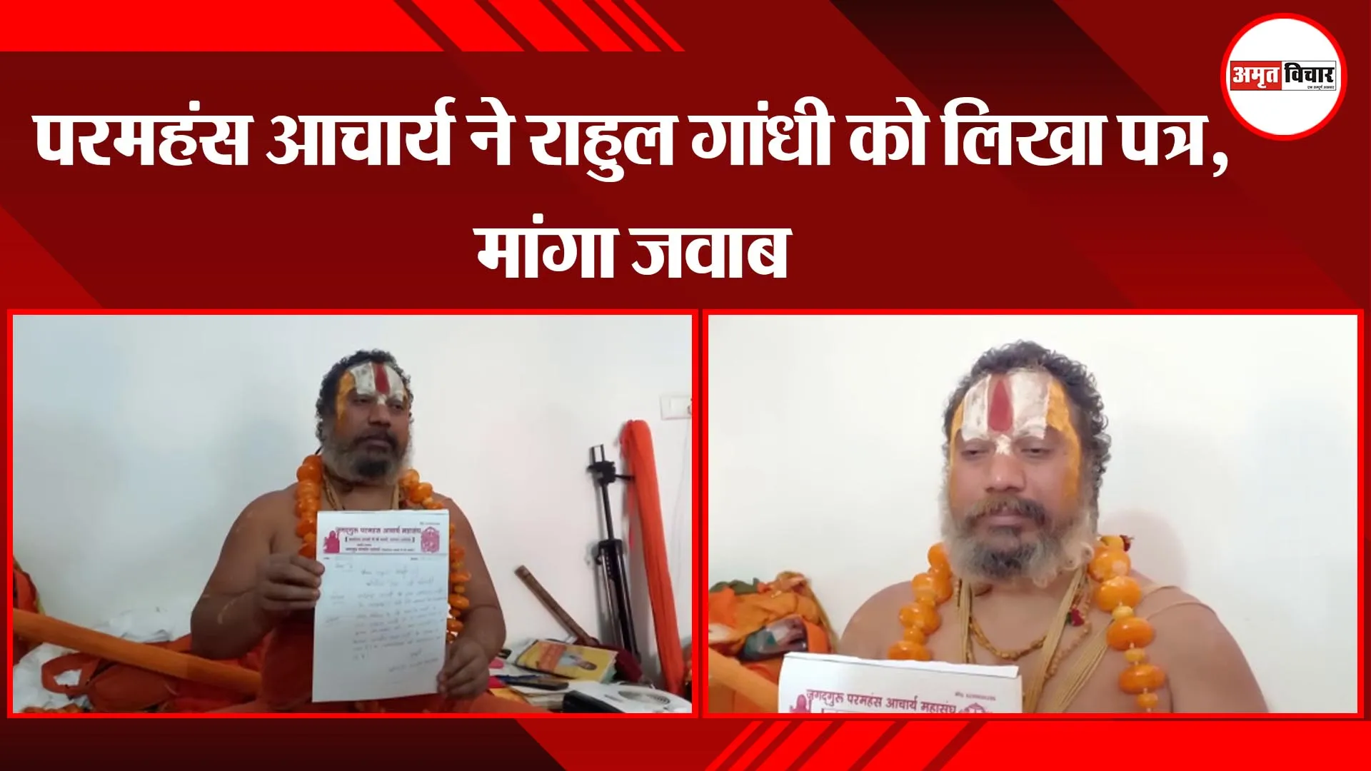 अयोध्या: परमहंस आचार्य ने राहुल गांधी को लिखा पत्र, मांगा जवाब     