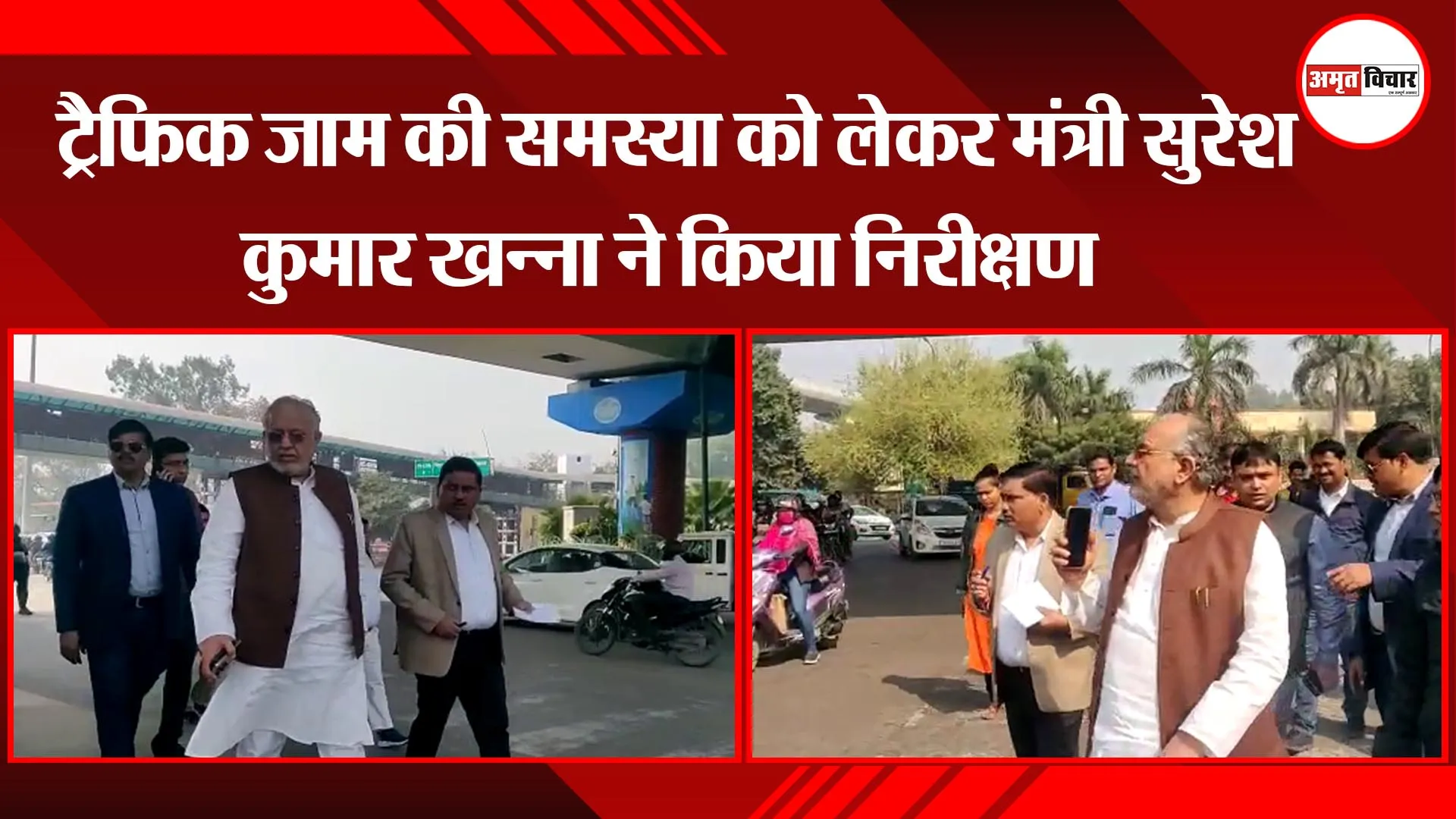 लखनऊ: ट्रैफिक जाम की समस्या को लेकर मंत्री सुरेश कुमार खन्ना ने किया निरीक्षण, दिए निर्देश