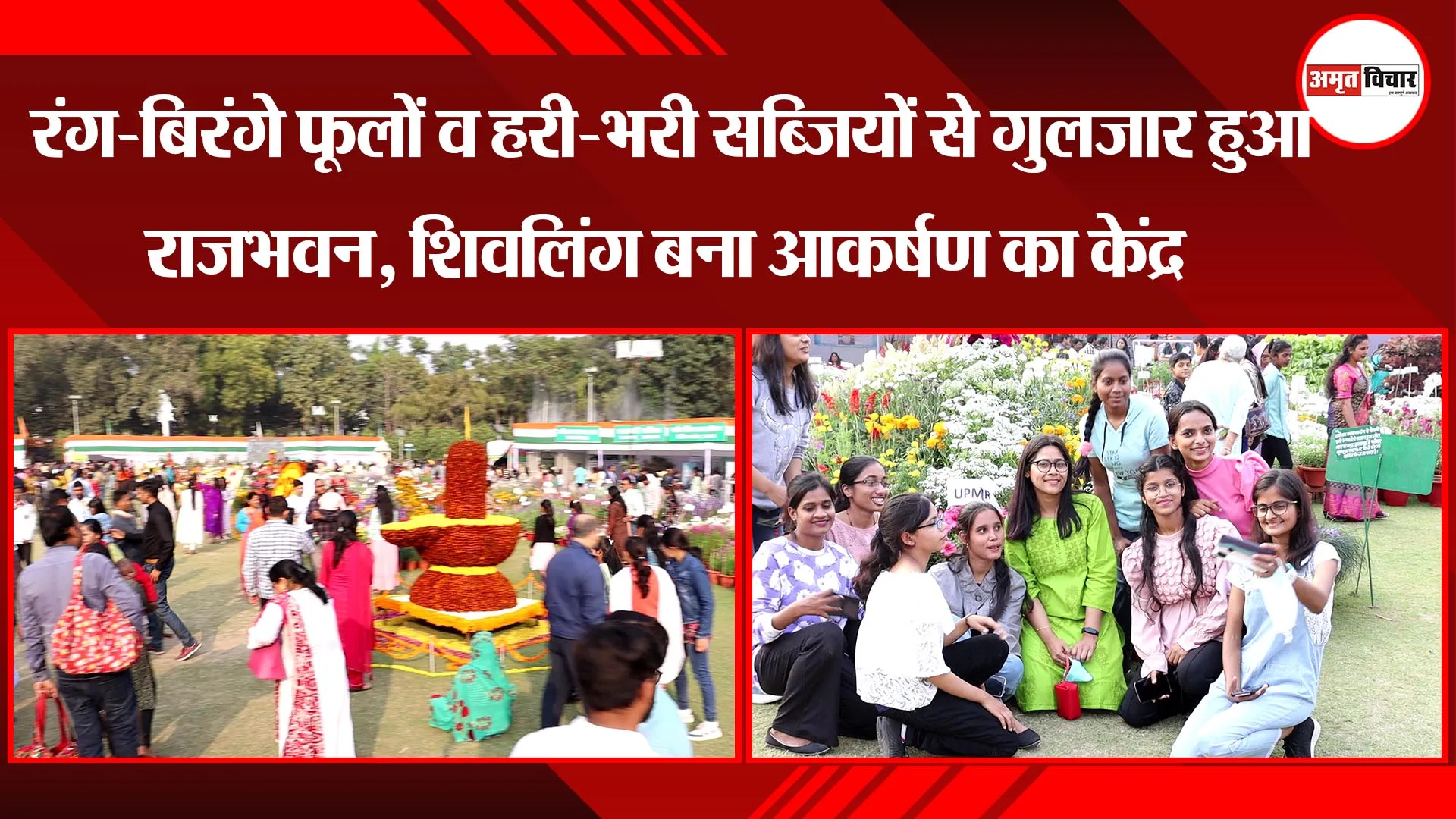लखनऊ:  रंग-बिरंगे फूलों व हरी-भरी सब्जियों से गुलजार हुआ राजभवन, शिवलिंग बना आकर्षण का केंद्र