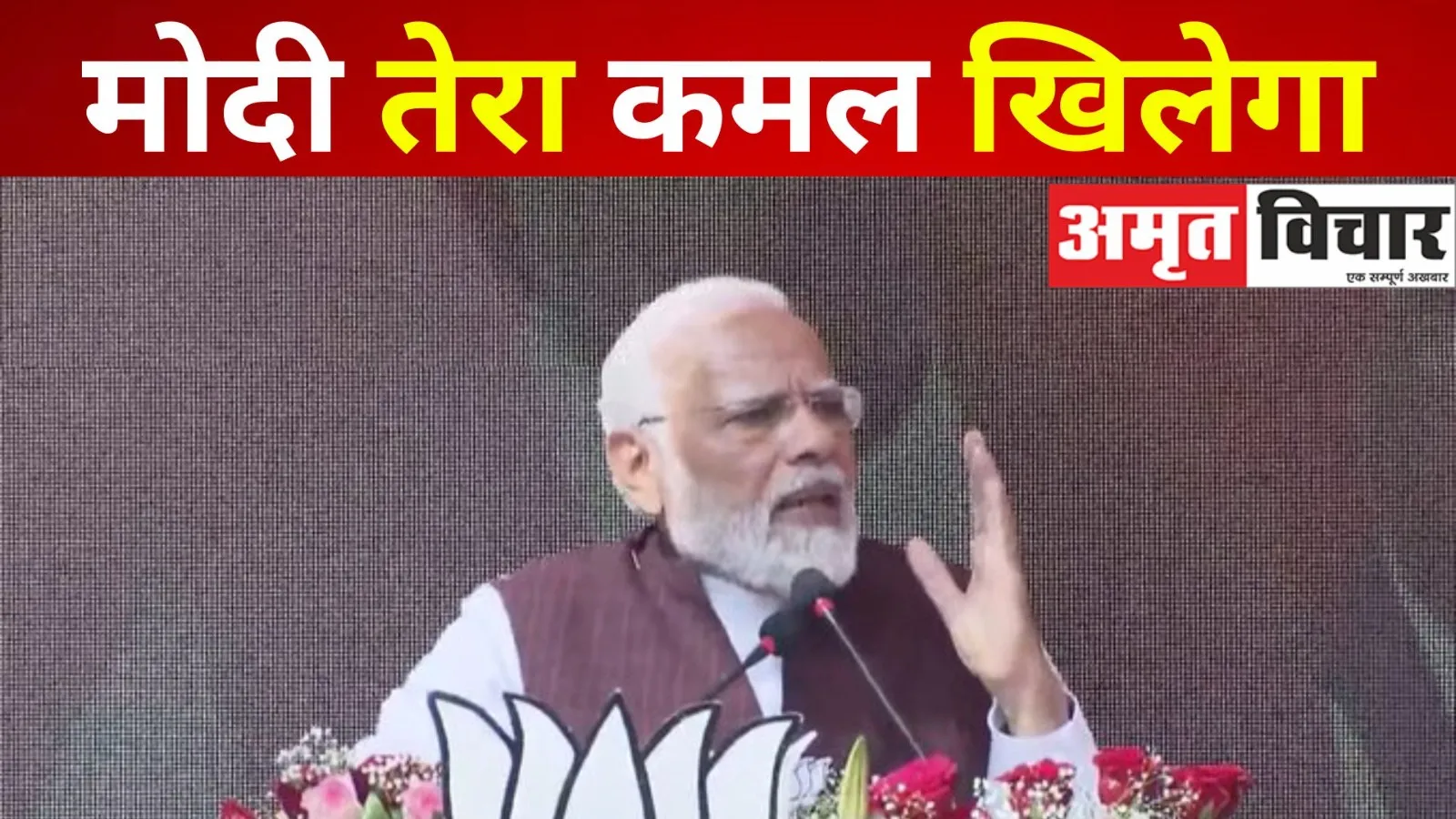 Video : मोदी तेरी कब्र खुदेगी कहने वालों को PM का जवाब- मोदी तेरा कमल खिलेगा