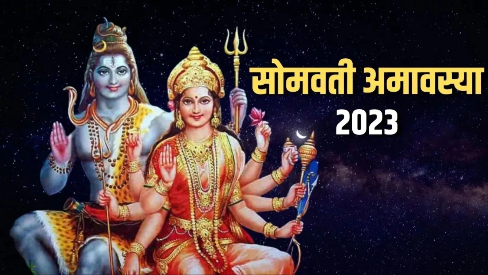 Somvati Amavasya 2023 : कब है सोमवती अमावस्या? जानिए तारीख, शुभ मुहूर्त और महत्व