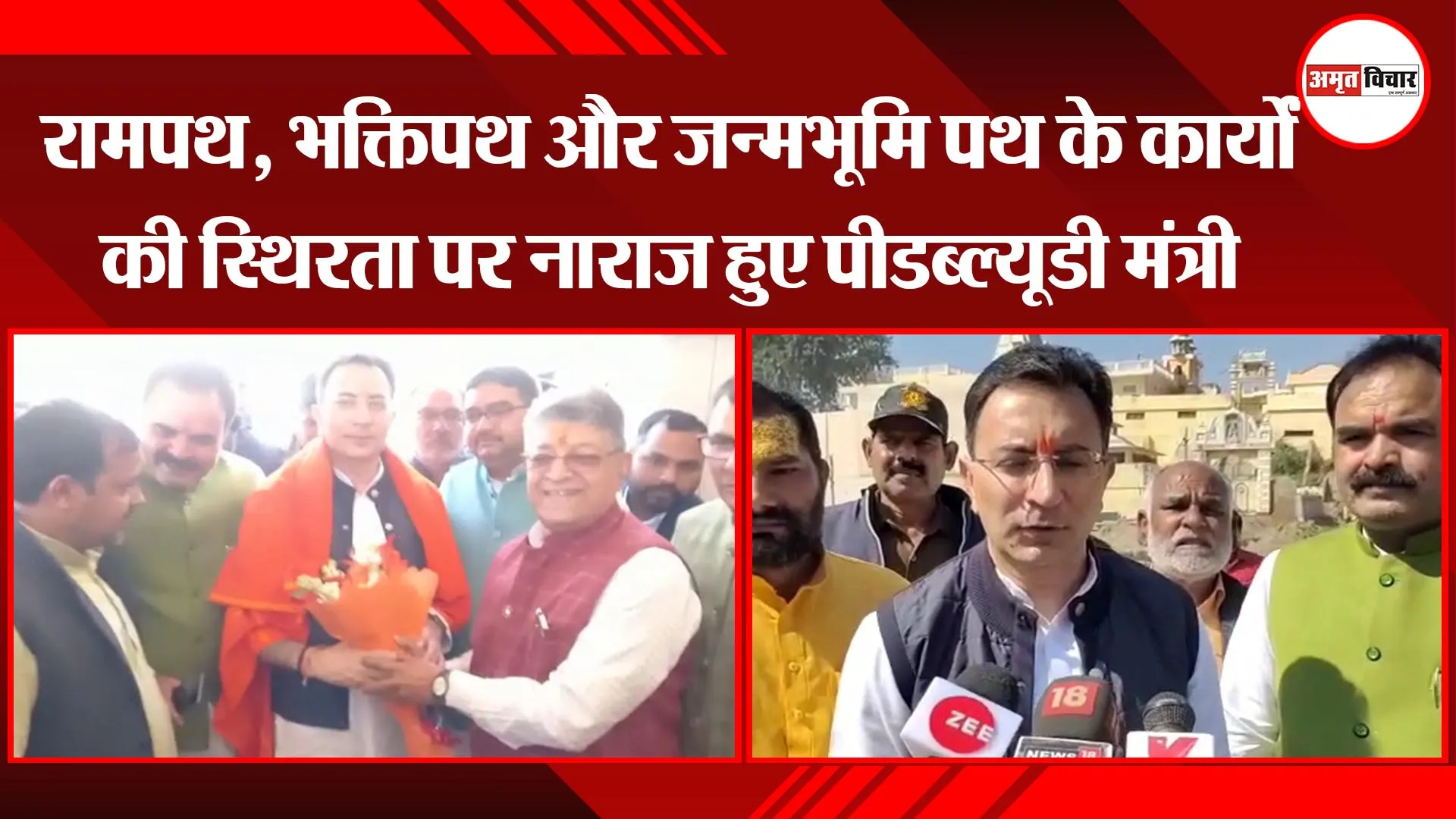 अयोध्या: रामपथ, भक्तिपथ और जन्मभूमि पथ के कार्यों की स्थिरता पर नाराज हुए पीडब्ल्यूडी मंत्री 