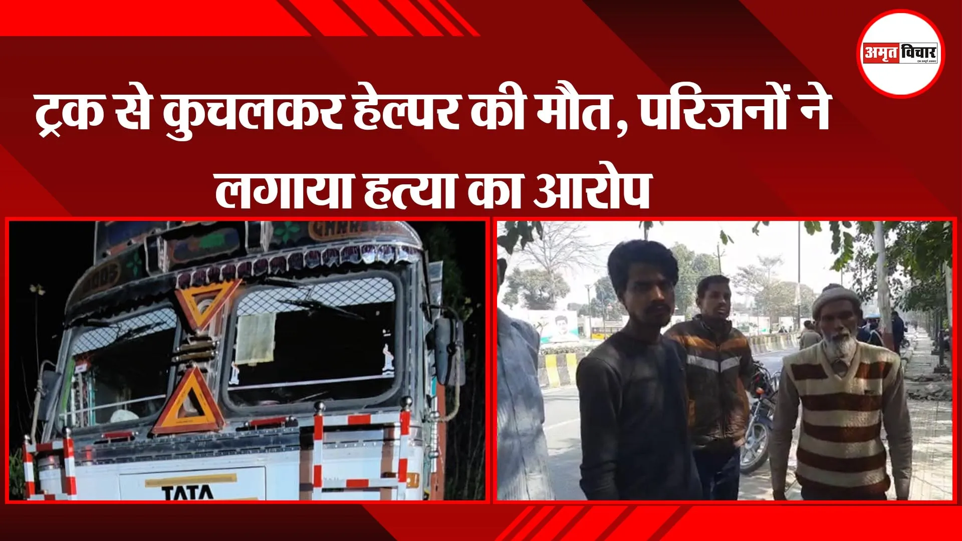 बरेली:  ट्रक से कुचलकर हेल्पर की मौत, परिजनों ने लगाया हत्या का आरोप