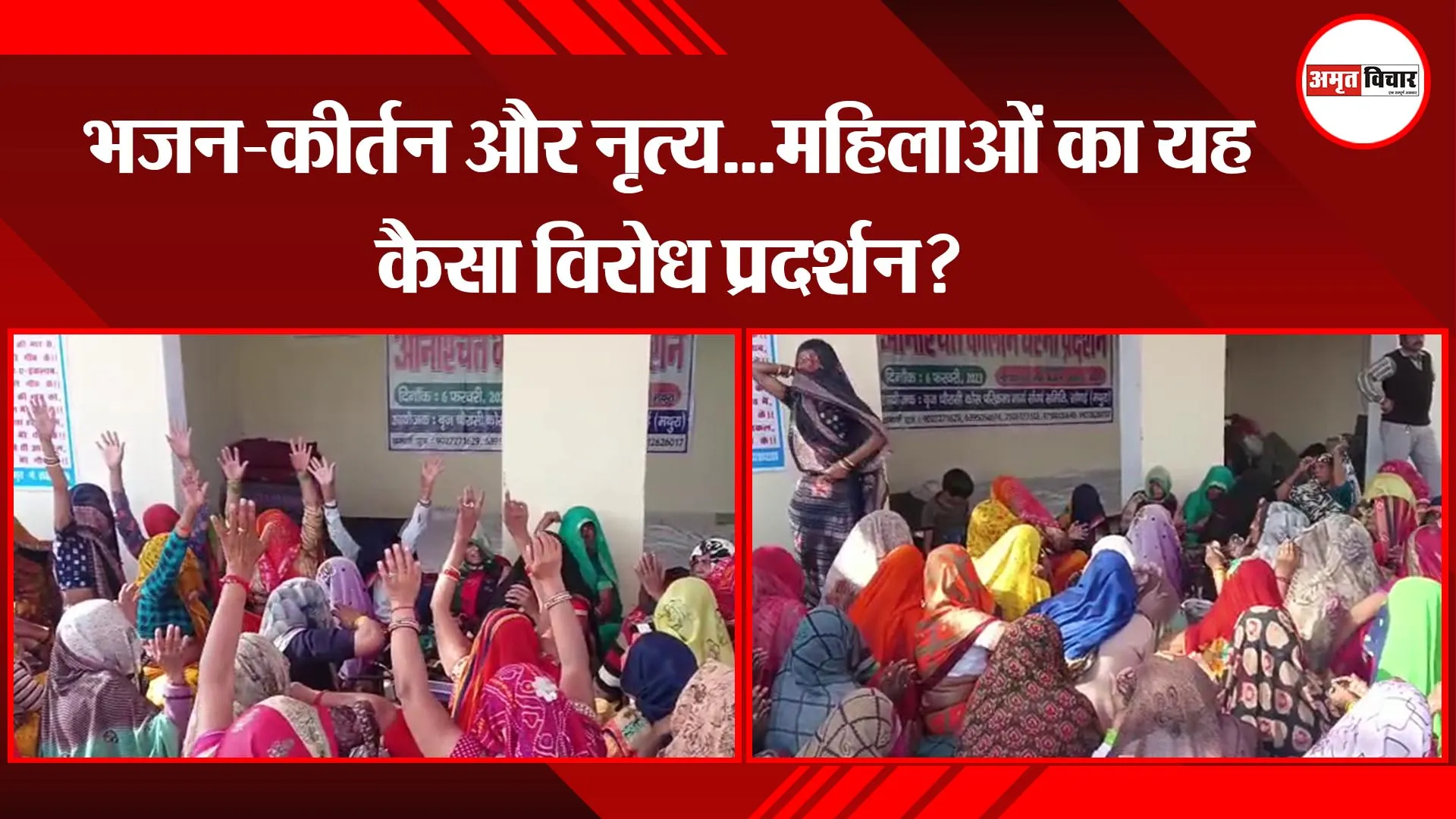  मथुरा: भजन-कीर्तन और नृत्य...महिलाओं का यह कैसा विरोध प्रदर्शन?