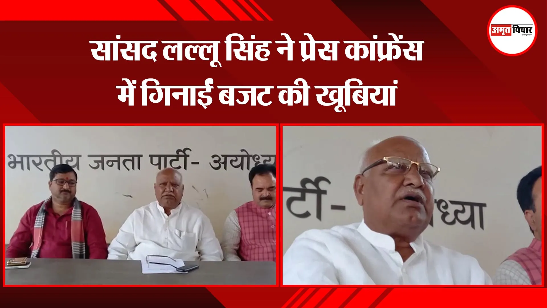 अयोध्या: सांसद लल्लू सिंह ने प्रेस कांफ्रेंस में गिनाईं बजट की खूबियां