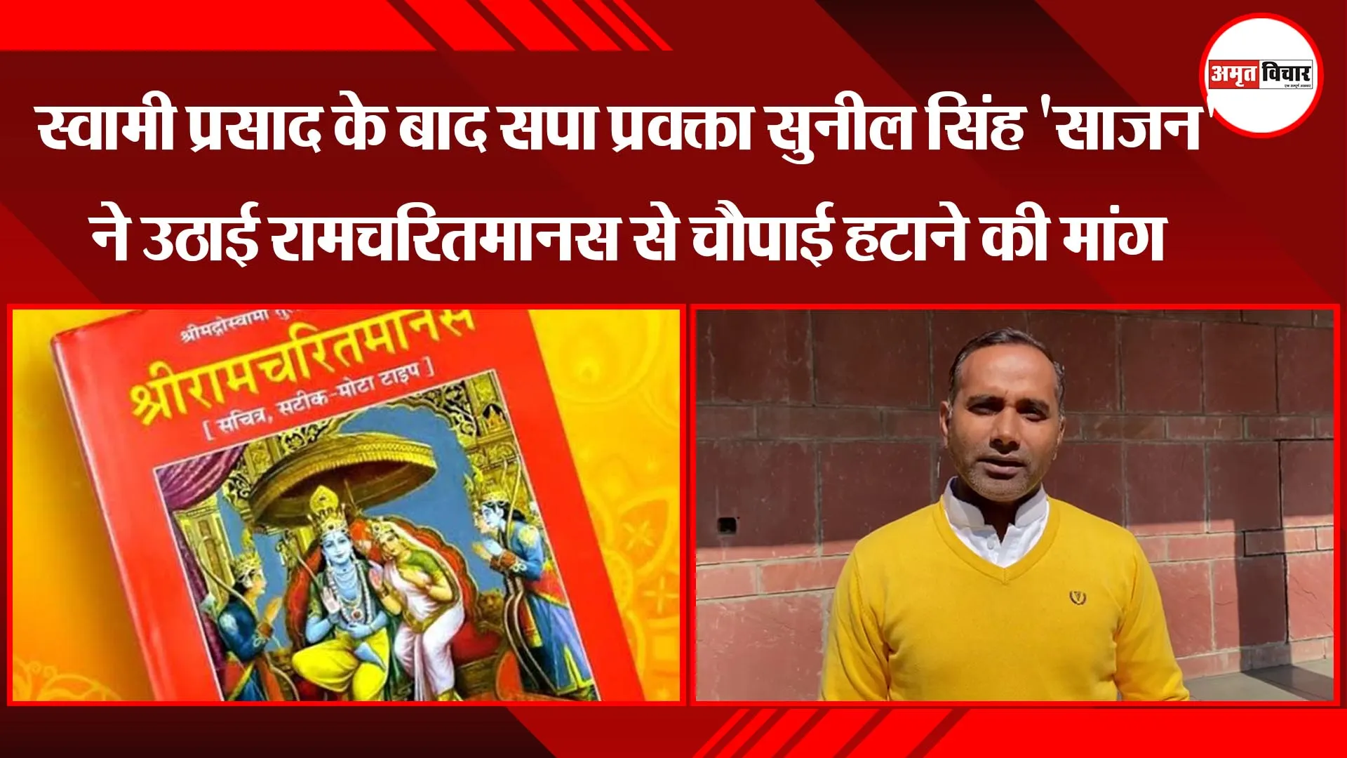 लखनऊ: स्वामी प्रसाद के बाद सपा प्रवक्ता सुनील सिंह 'साजन' ने उठाई रामचरितमानस से चौपाई हटाने की मांग