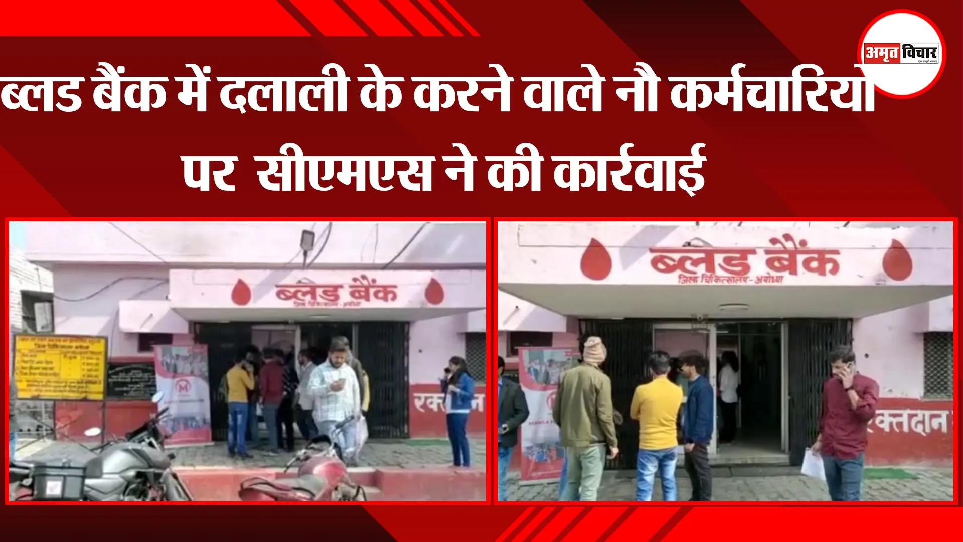 अयोध्या: ब्लड बैंक में दलाली के करने वाले नौ कर्मचारियों पर  सीएमएस ने की कार्रवाई