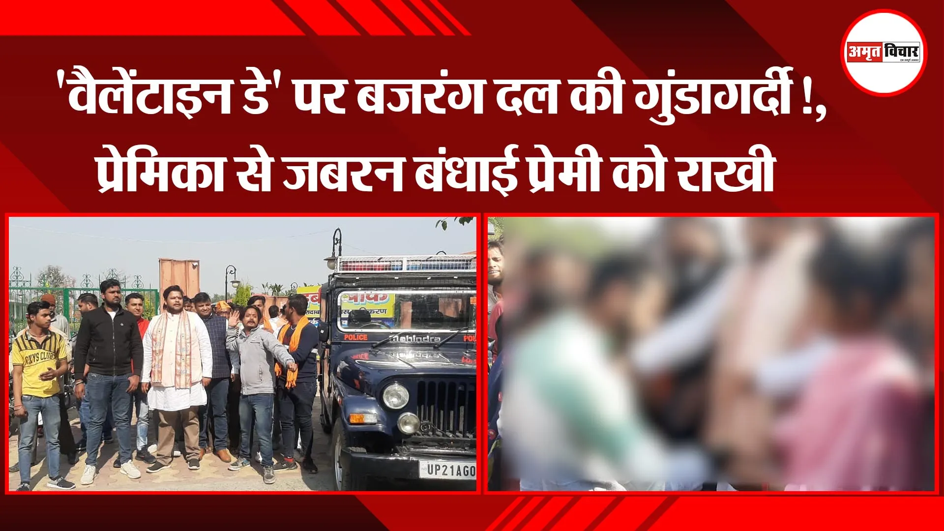 मुरादाबाद: 'वैलेंटाइन डे' पर बजरंग दल की गुंडागर्दी!, प्रेमिका से जबरन बंधाई प्रेमी को राखी