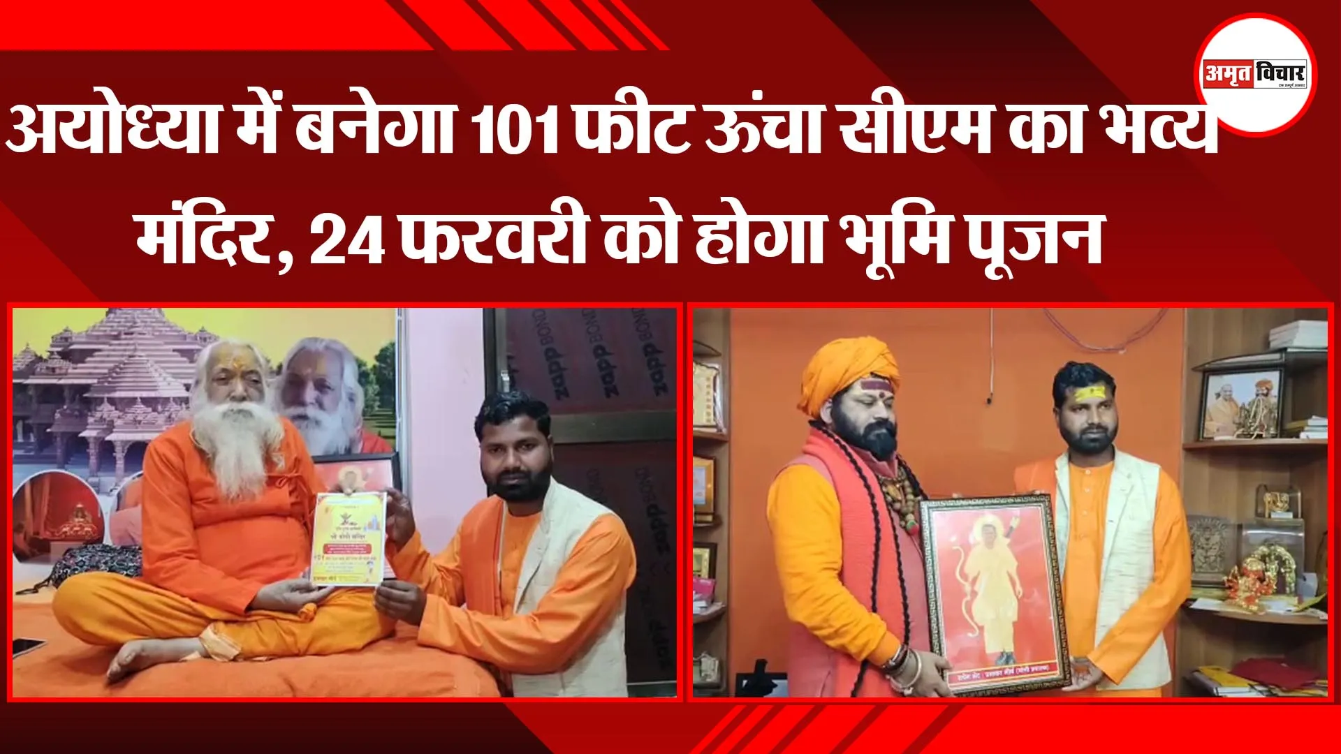 अयोध्या में बनेगा 101 फीट ऊंचा सीएम का भव्य मंदिर, 24 फरवरी को होगा भूमि पूजन