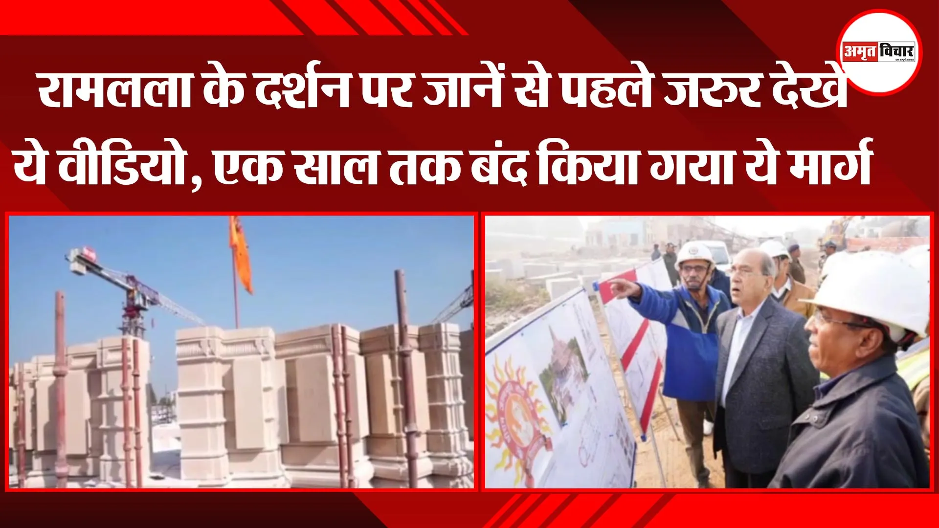 अयोध्या: रामलला के दर्शन पर जानें से पहले जरुर देखें ये वीडियो, एक साल तक बंद किया गया ये मार्ग