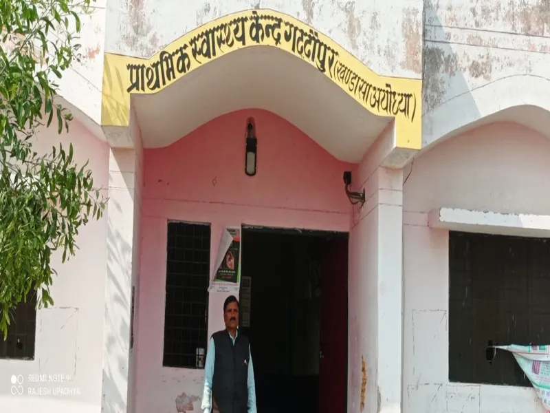 अयोध्या: प्राथमिक स्वास्थ्य केंद्र में ड्यूटी नहीं करते डाक्टर - कर्मचारी, वार्ड ब्याय के भरोसे अस्पताल 