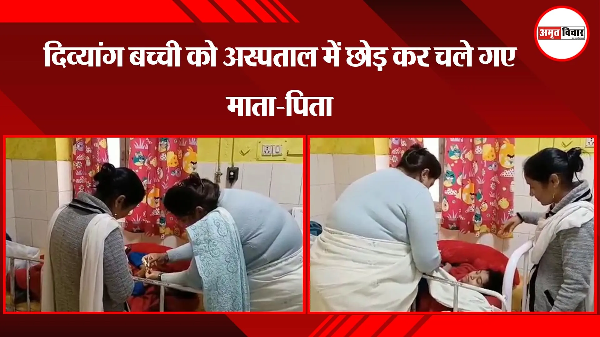 अयोध्या: दिव्यांग बच्ची को अस्पताल में छोड़ कर चले गए माता-पिता