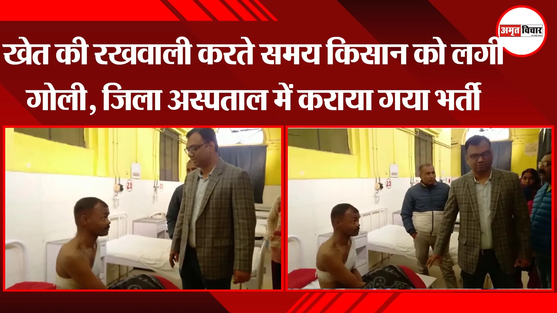 अयोध्या: खेत की रखवाली करते समय किसान को लगी गोली,  जिला अस्पताल में कराया गया भर्ती 