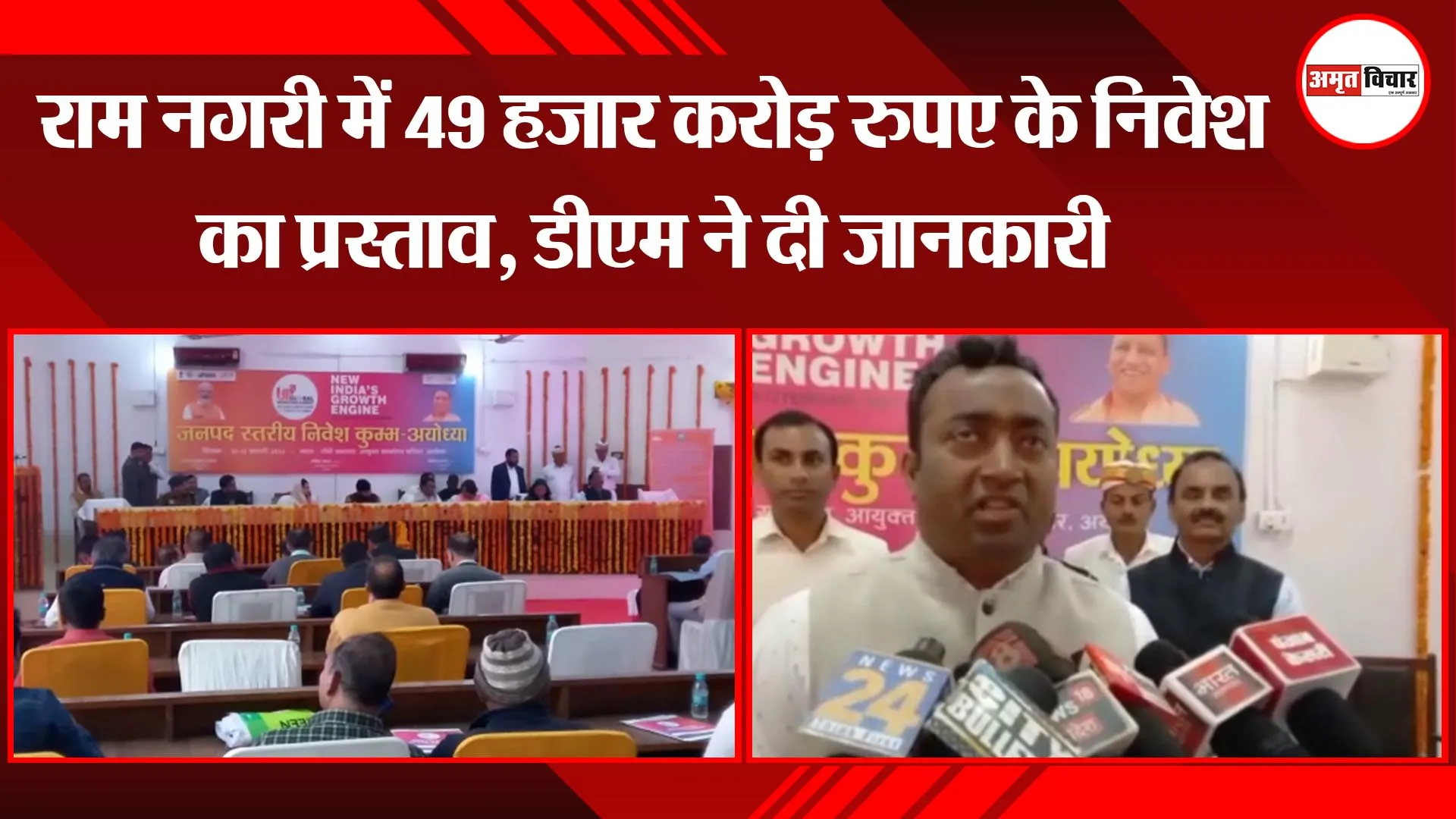 अयोध्या: राम नगरी में 49 हजार करोड़ रुपए के निवेश का प्रस्ताव, डीएम ने दी जानकारी 
