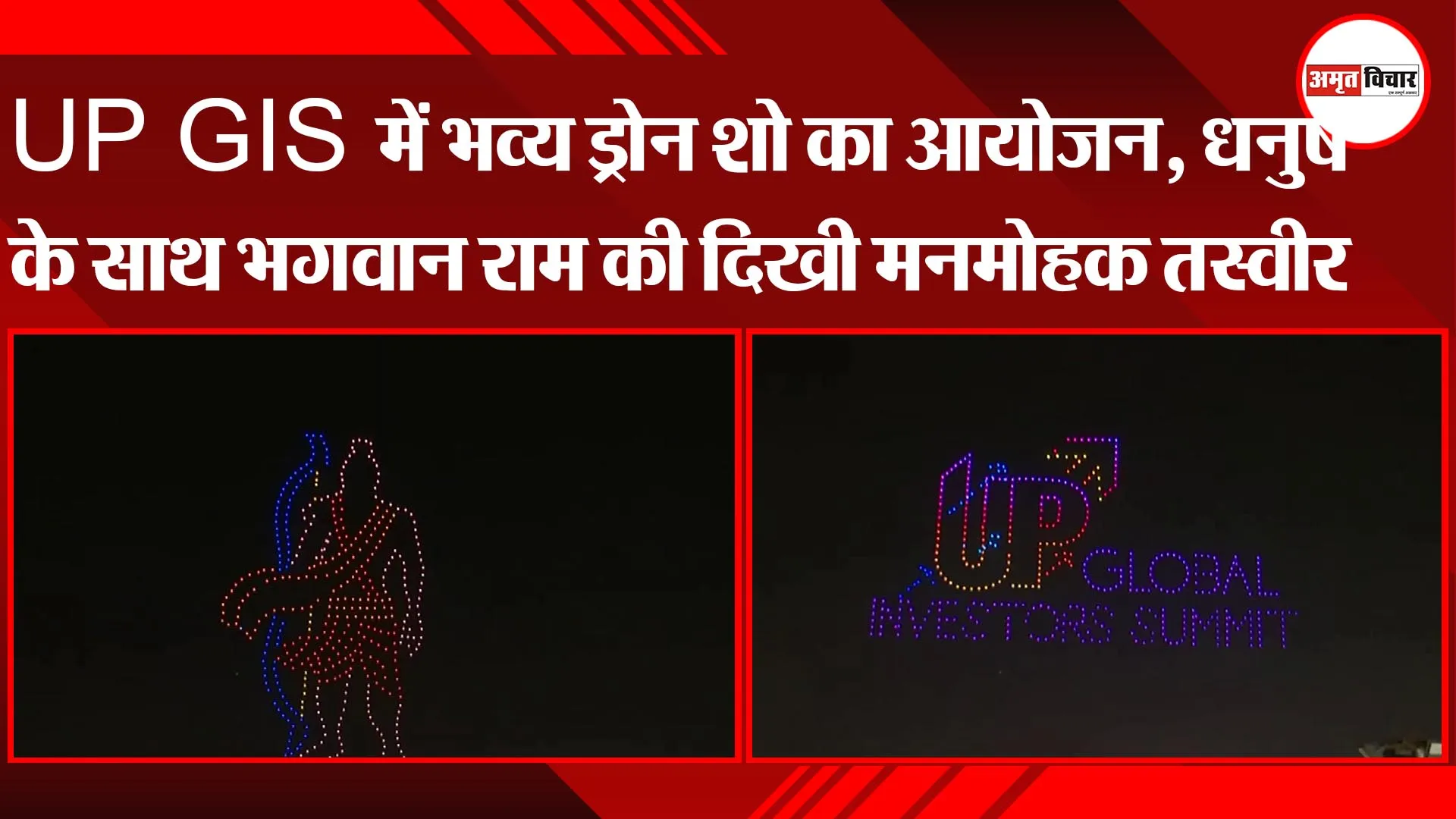UP Global Investor Summit में भव्य ड्रोन शो का आयोजन, धनुष के साथ भगवान राम की दिखी मनमोहक तस्वीर