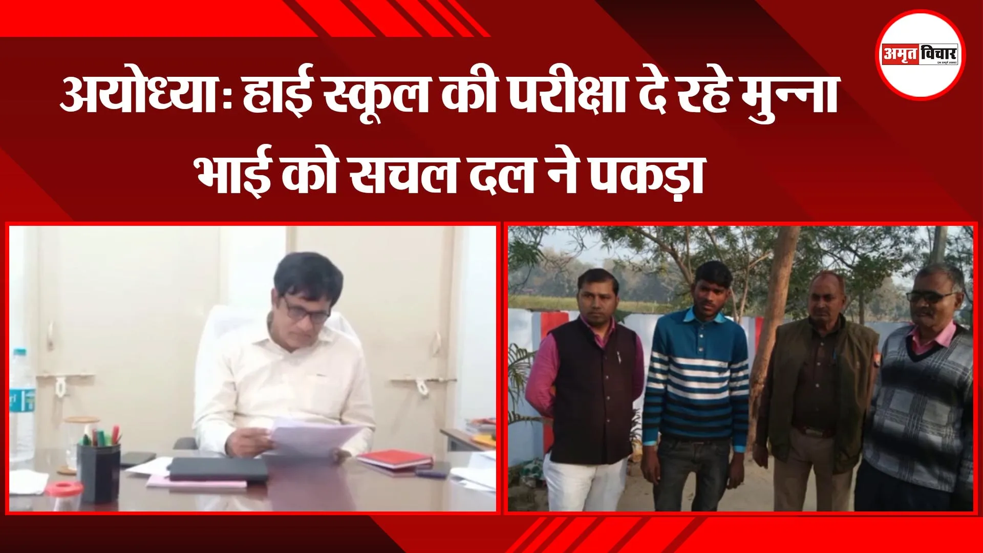 अयोध्या: हाई स्कूल की परीक्षा दे रहे मुन्ना भाई को सचल दल ने पकड़ा