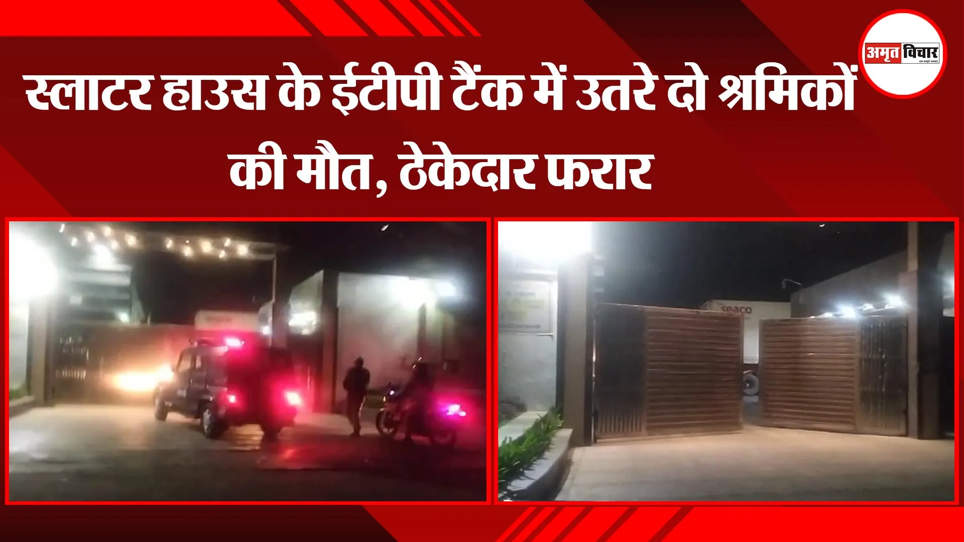 उन्नाव: स्लाटर हाउस के ईटीपी टैंक में उतरे दो श्रमिकों की मौत, ठेकेदार फरार
