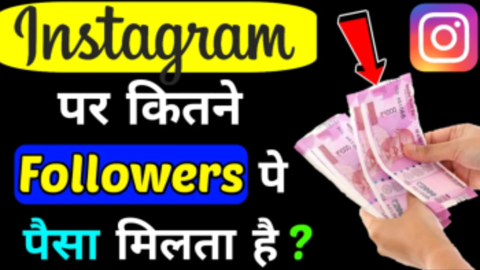 Instagram में बस इतने Followers कर लें, फिर कमाएं किलो भर पैसा