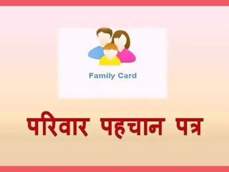 अयोध्या: एक परिवार एक पहचान योजना में अब बनेगी फैमली आईडी, तैयारी शुरू 