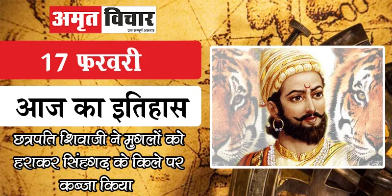 17 फरवरी, आज का इतिहास : छत्रपति शिवाजी ने मुगलों को हराकर सिंहगढ़ के किले पर कब्जा किया 