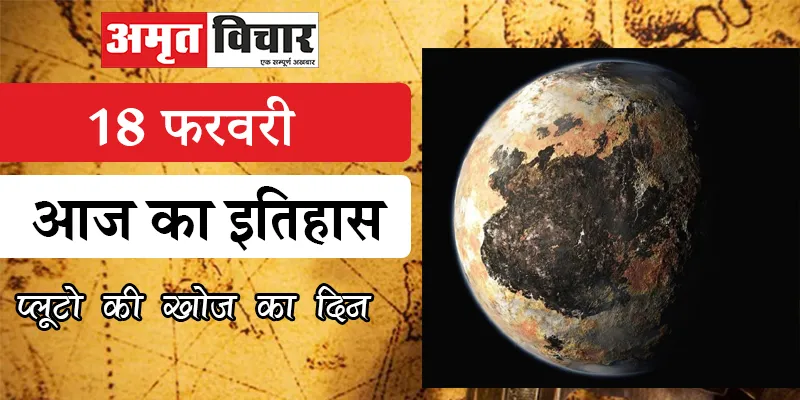 18 फरवरी : प्लूटो की खोज का दिन, जाने आज का इतिहास