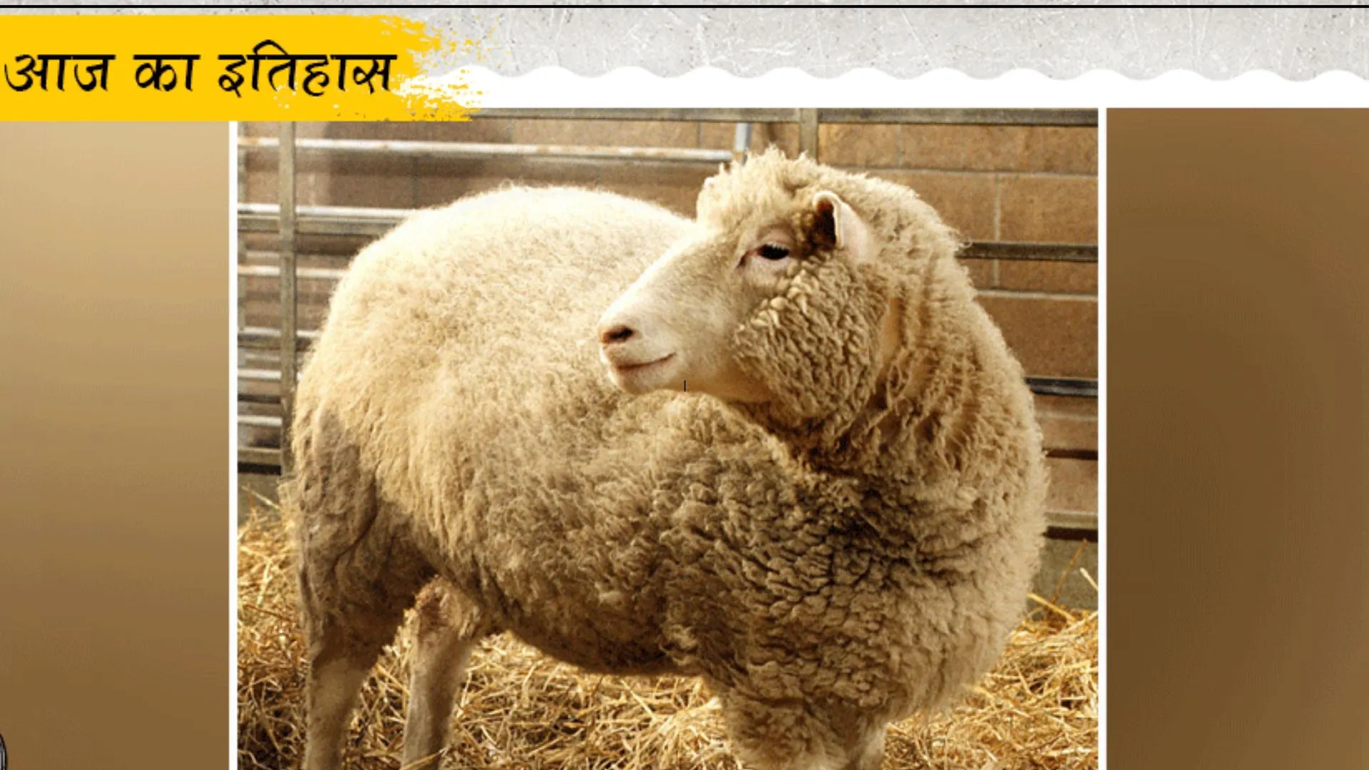 22 फरवरी : क्लोनिंग के जरिए डॉली भेड़ का जन्म, जानिए आज का इतिहास