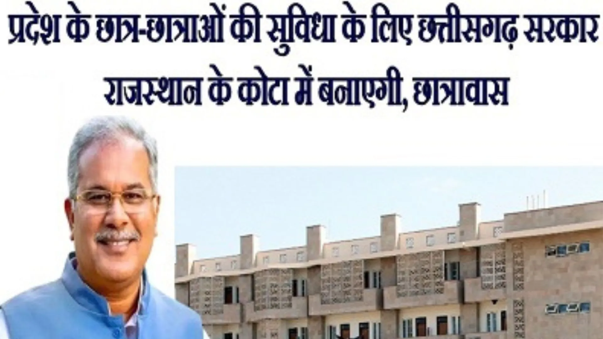 छात्र-छात्राओं की सुविधा के लिए छत्तीसगढ़ सरकार राजस्थान के कोटा में बनाएगी छात्रावास 