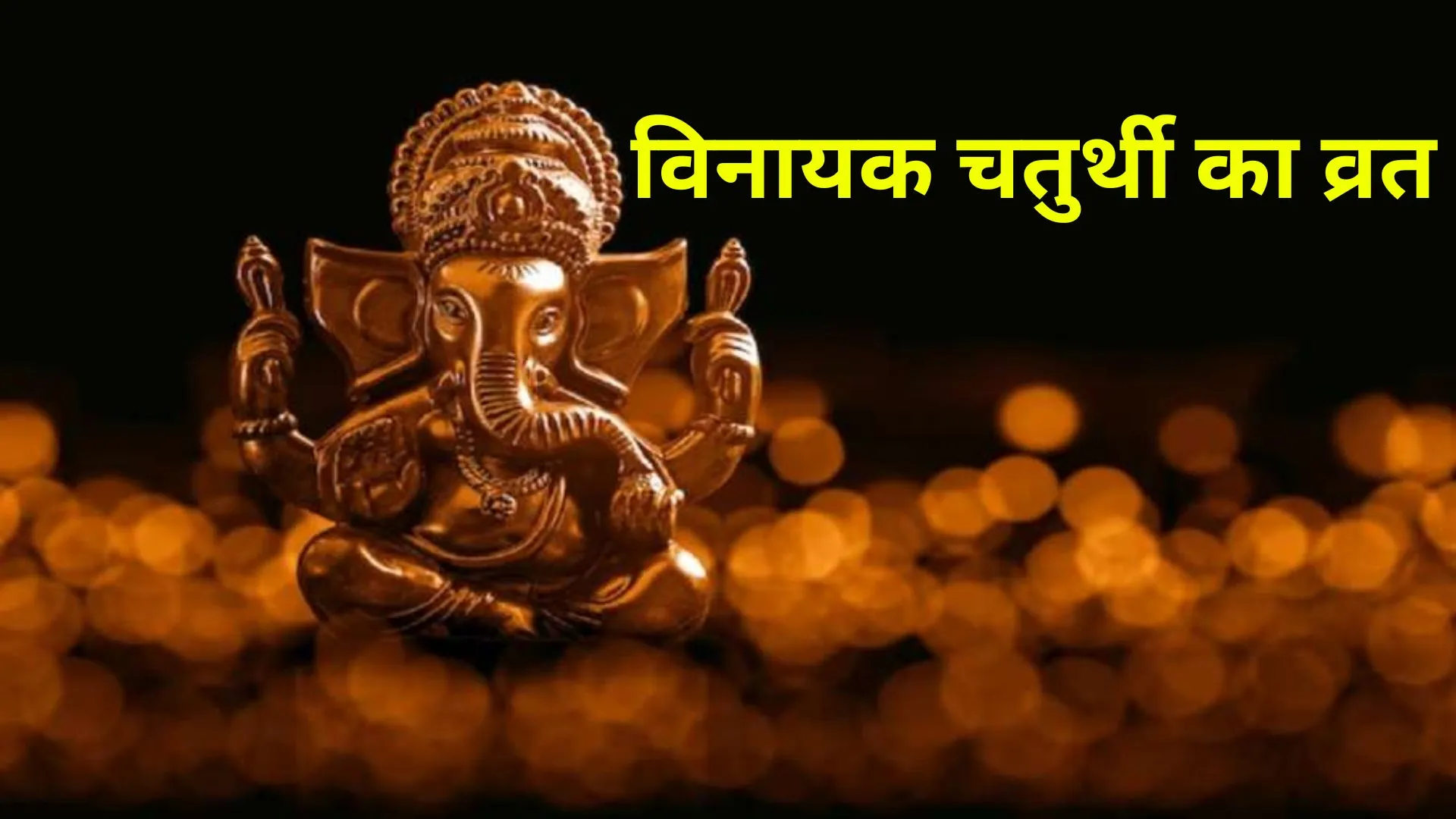 Vinayak Chaturthi Vrat 2023: आज है विनायक चतुर्थी का व्रत, जानिए शुभ मुहूर्त, पूजा विधि, मंत्र और महत्व