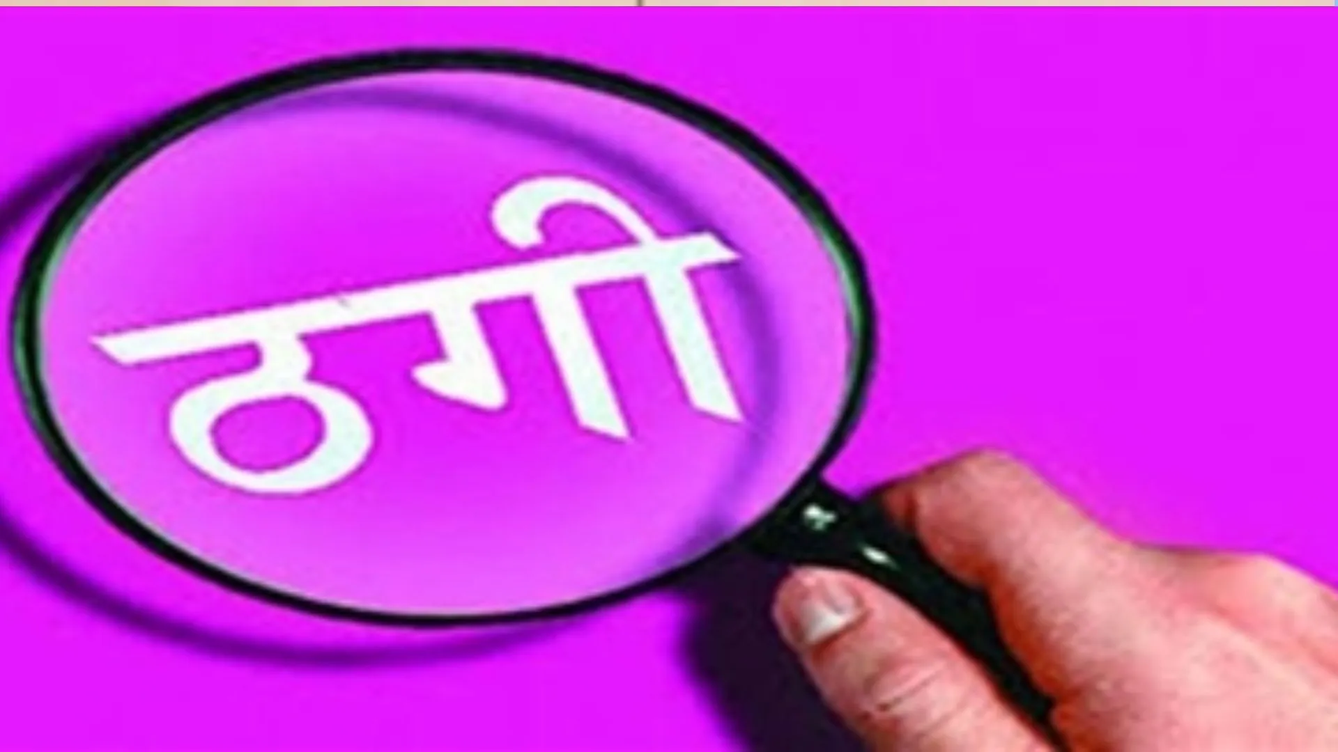 बरेली: प्रधानाचार्य समेत तीन पर नौकरी के नाम पर ठगी का आरोप, रिपोर्ट दर्ज