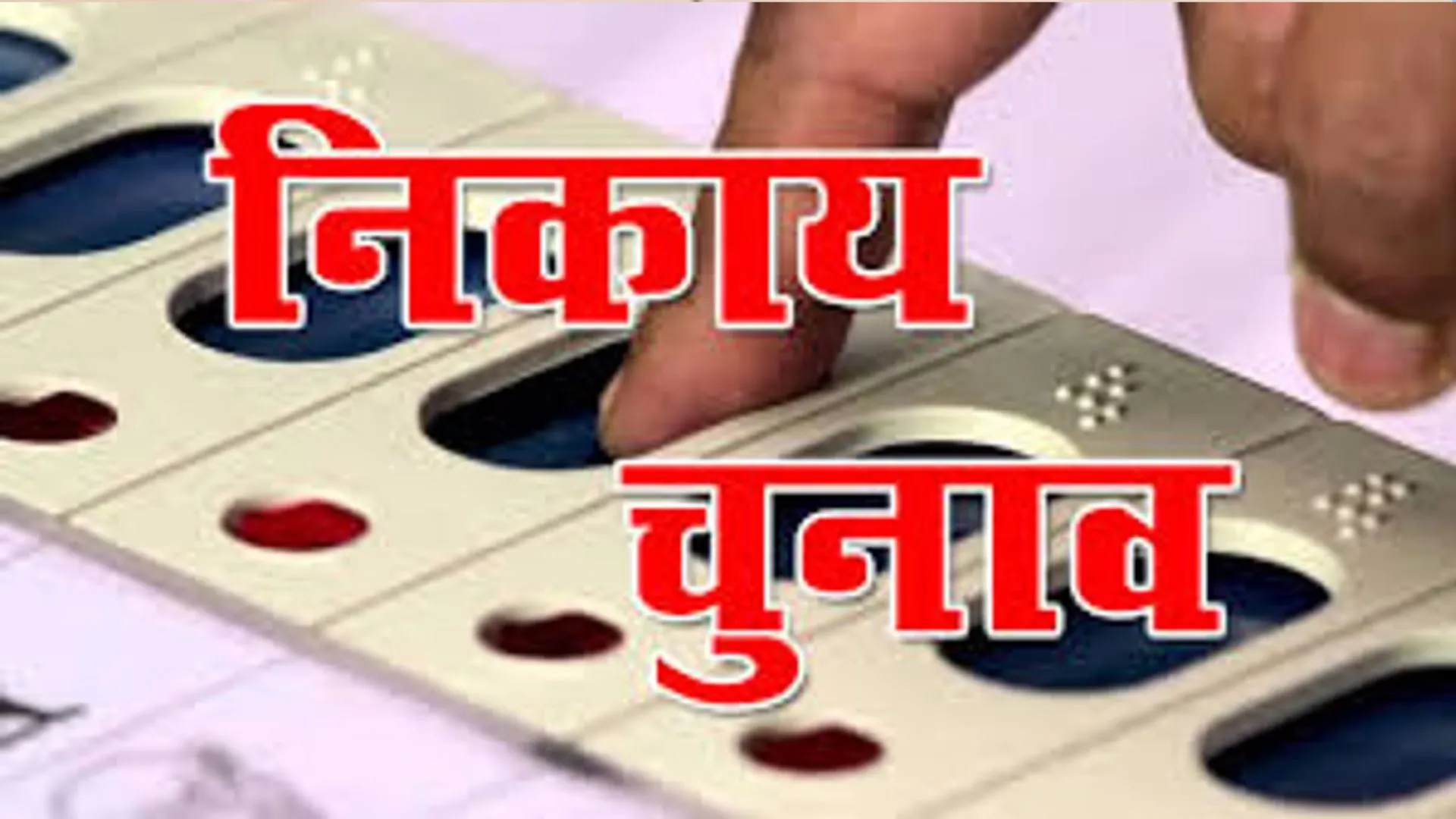 बरेली: अप्रैल में हो सकते हैं नगर निगम चुनाव, भाजपा ने शुरू की तैयारी