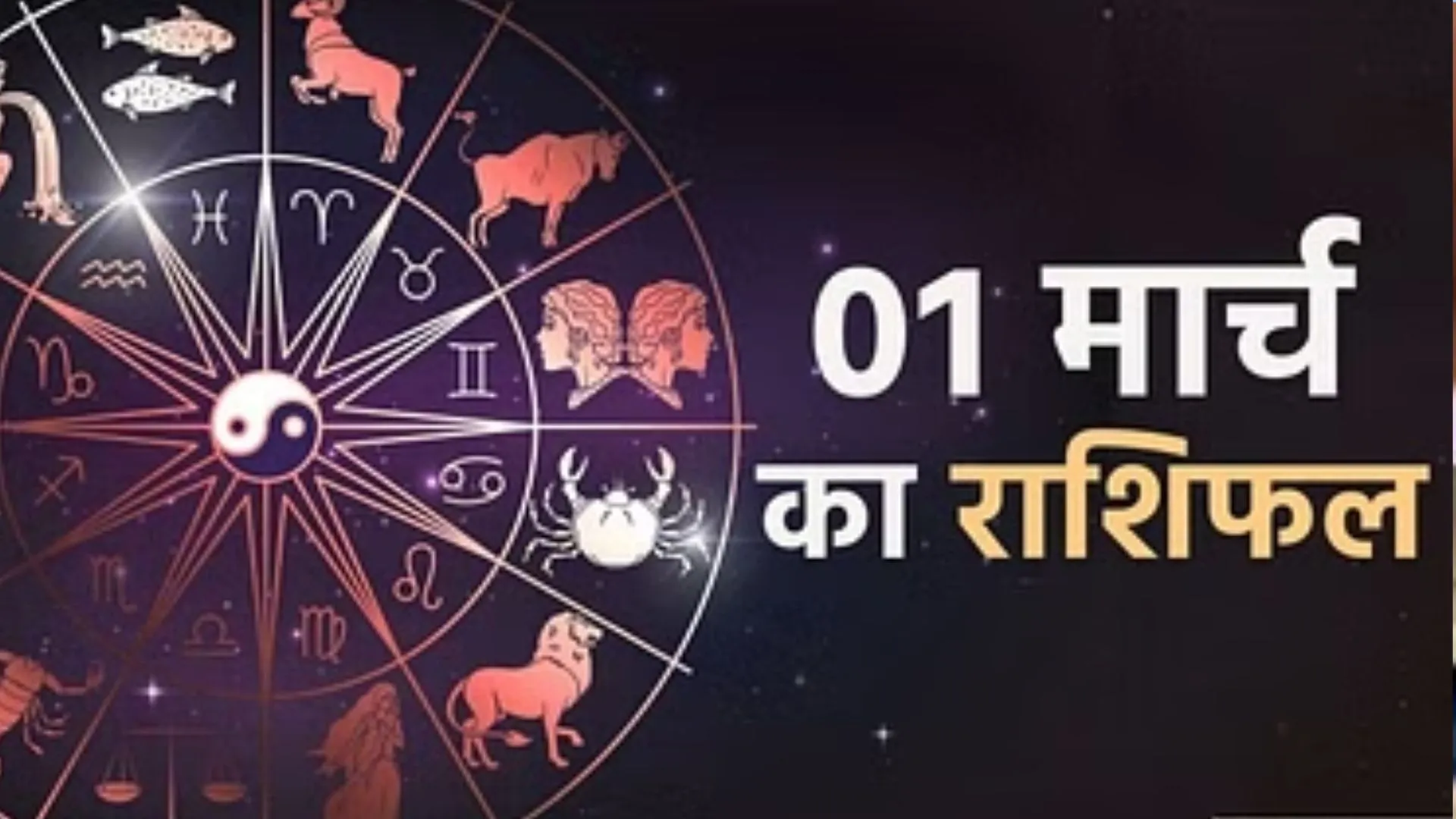 आज का राशिफल। 01 मार्च, 2023