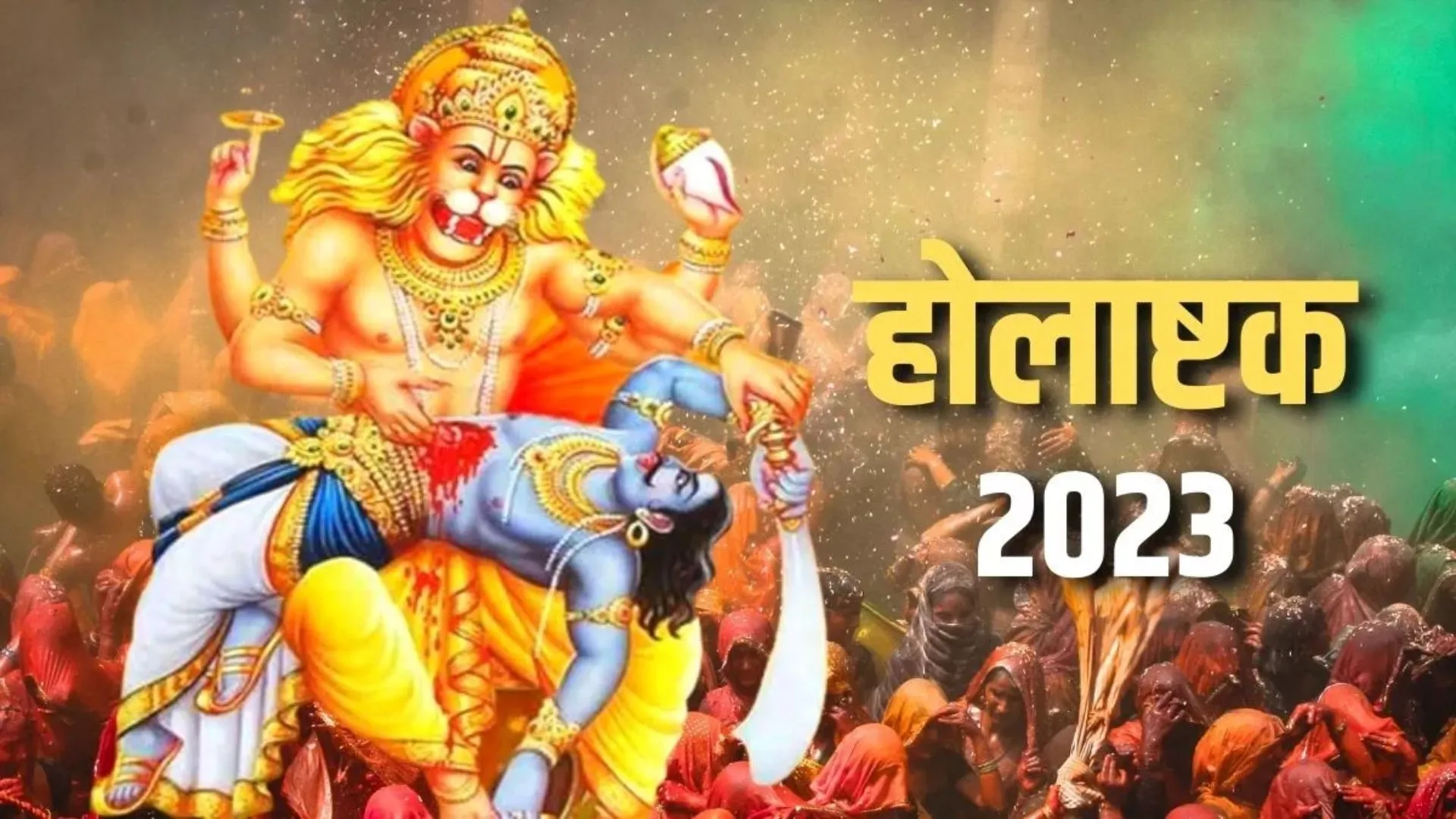 Holashtak 2023: आज से होलाष्टक शुरू, इन कार्यों को करने की है मनाही, नहीं तो हो सकती है अकाल मृत्यु!