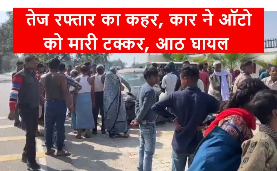 कासगंज: जनपद में तेज रफ्तार का कहर, कार ने ऑटो को मारी टक्कर, बालक समेत आठ घायल 