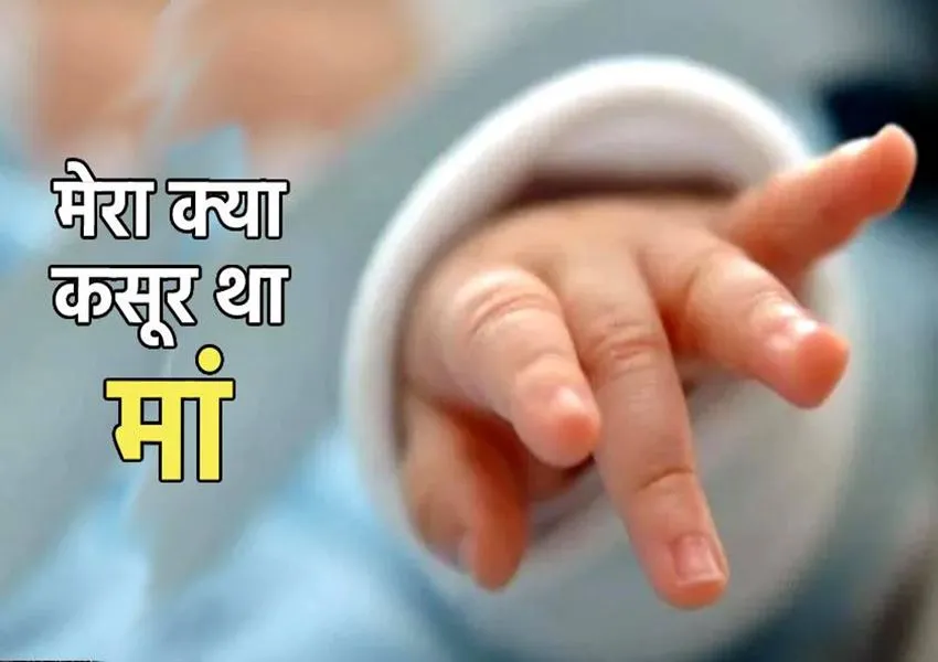 मेरा क्या कसूर था मां...! अयोध्या के बीकापुर में लावारिस हालत में मिला नवजात शिशु, इलाके में मचा हड़कंप 