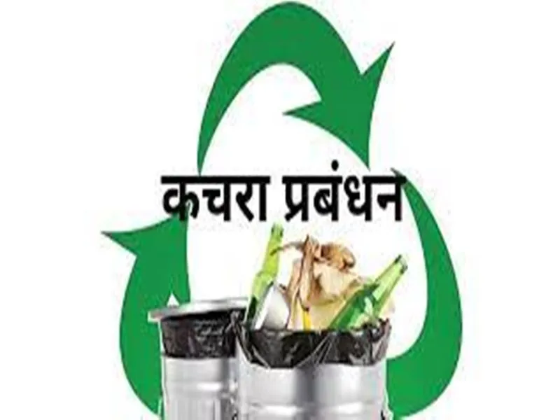 अयोध्या: कचरा प्रबंधन के लिए मिले बजट का ही कर दिया ''कचरा'',  नहीं कराया काम, सीडीओ ने दिए जांच के आदेश, होगी रिकवरी 