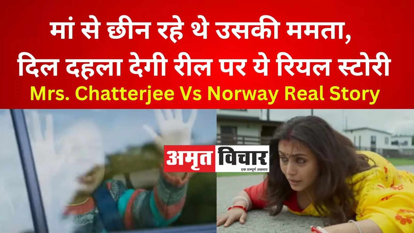 Mrs. Chatterjee Vs Norway Real Story : मां से छीन रहे थे उसकी ममता, दिल दहला देगी रील पर ये रियल स्टोरी