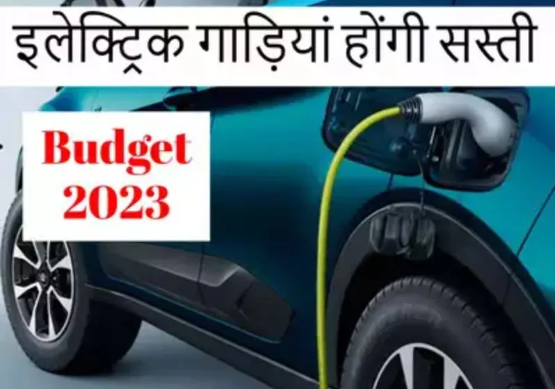 आम बजट 2023-24: इलेक्ट्रिक वाहन होंगे सस्ते, सिगरेट होगी महंगी