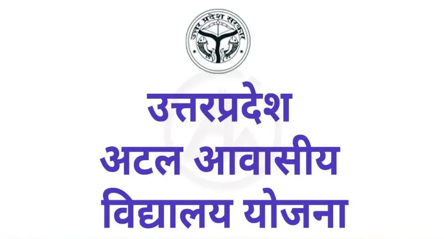 बरेली: श्रमिकों के दो बच्चे अटल आवासीय विद्यालय में ले सकेंगे प्रवेश