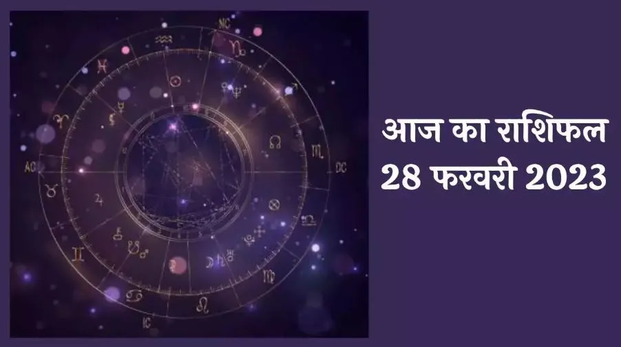 आज का राशिफल। 28 फरवरी, 2023