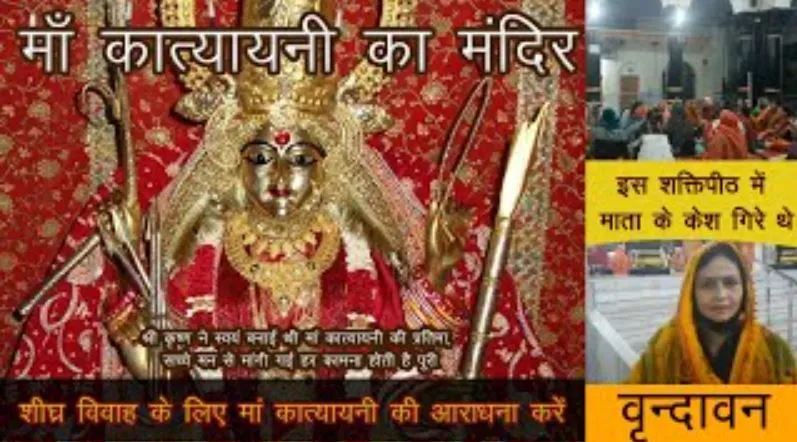 मथुरा: कात्यायनी सिद्ध पीठ पर बह रही है भक्ति रस की धारा