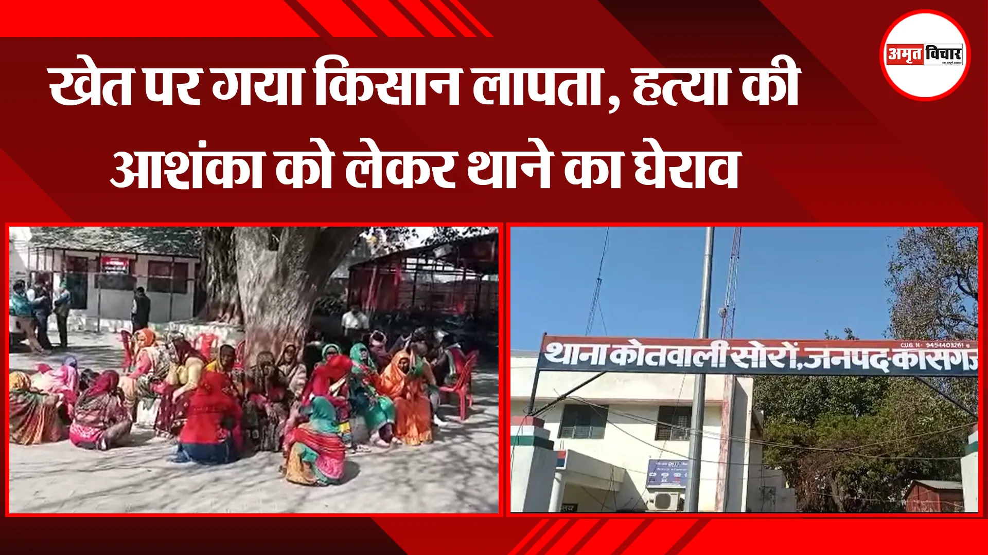 कासगंज: खेत पर गया किसान लापता, हत्या की आशंका को लेकर थाने का घेराव
