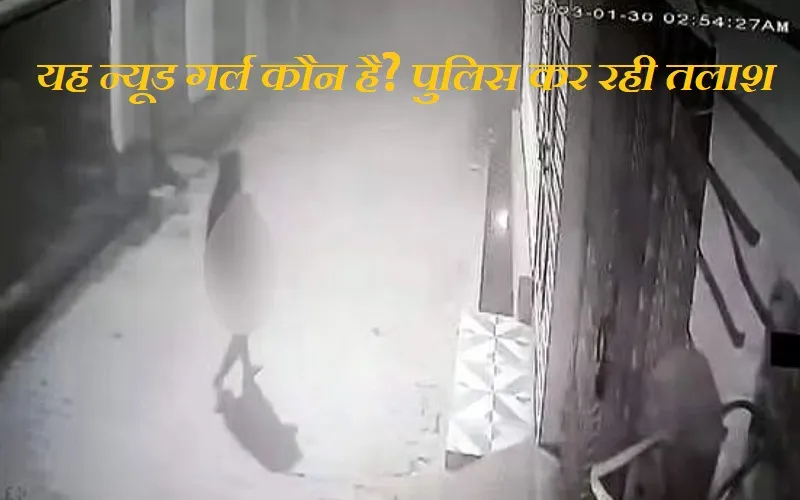 मिस्ट्री गर्ल : रामपुर में आधी रात बिना कपड़े पहने खटखटाती है दरवाजे, CCTV फुटेज वायरल