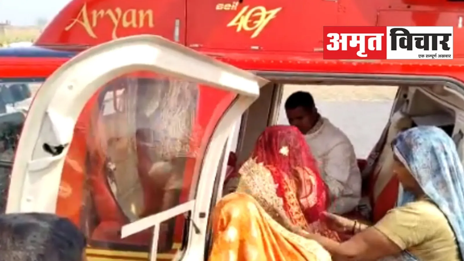 बरेली : किसान ने अपनी बेटियों की हेलीकॉप्टर से की विदाई, मां की इच्छा हुई पूरी, देखें video